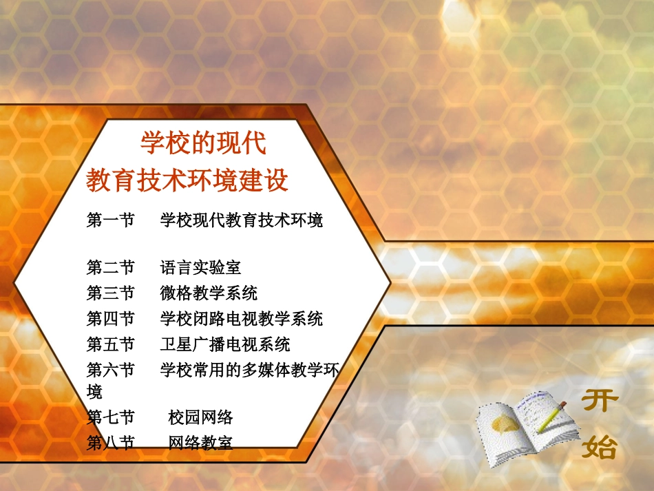 补充【__学校现代教育技术环境建设】_第1页