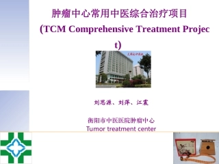 衡阳中医医院七病区常用中医综合治疗项目0603