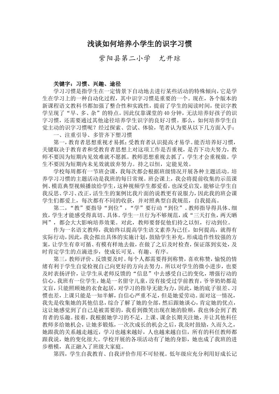 浅谈如何培养学生的识字习惯_第1页