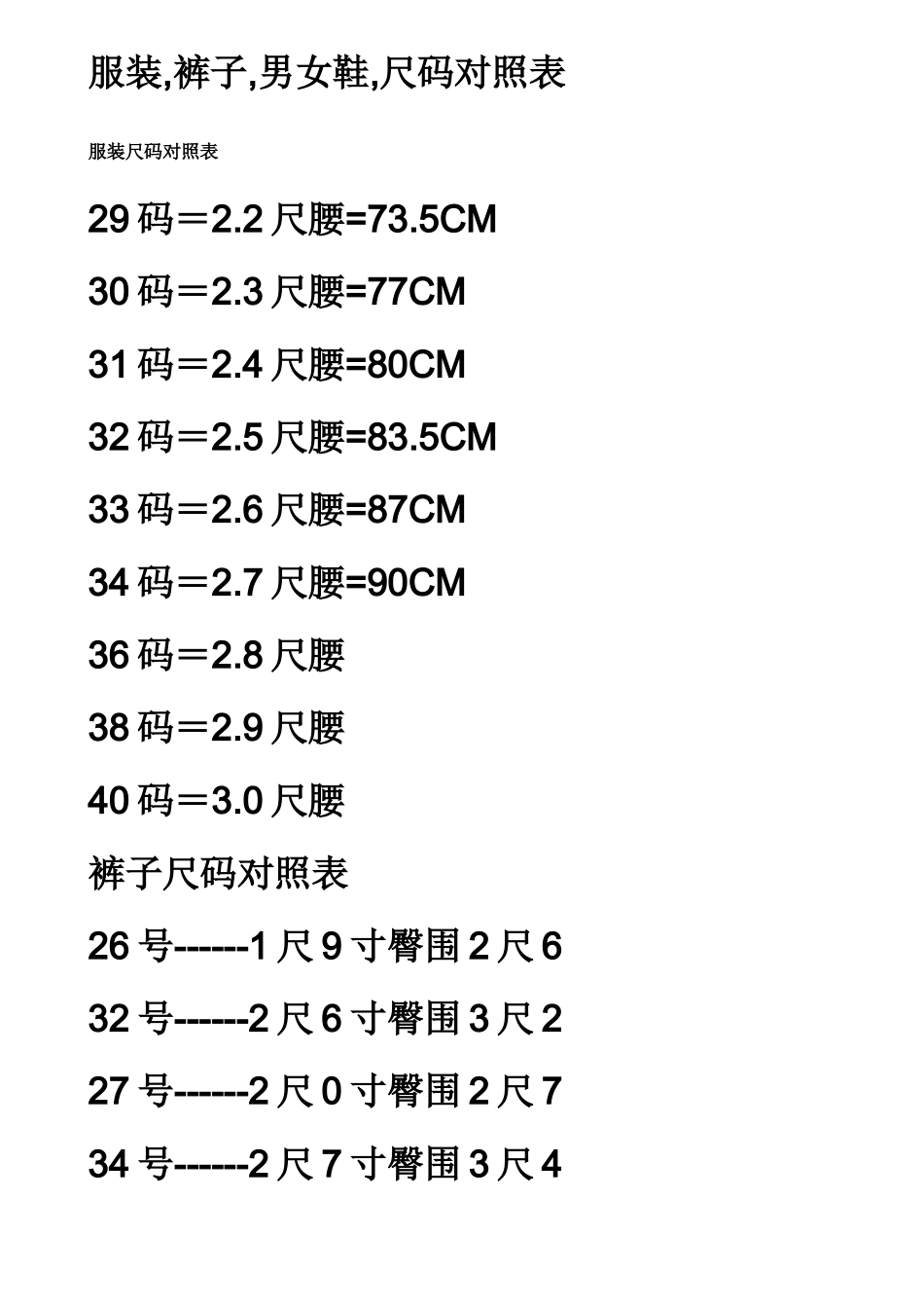 衣服裤子鞋子尺码表_第1页