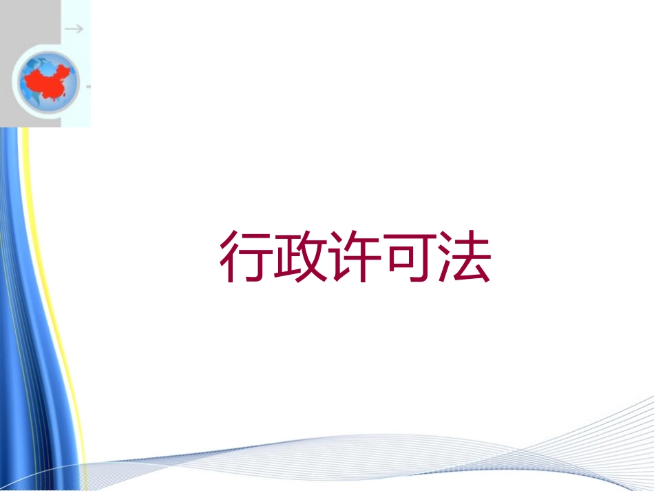 行政许可法_(精简版)_第1页