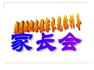 行动成就梦想chusan jiazhanghui