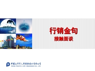 行销金句3--接触面谈