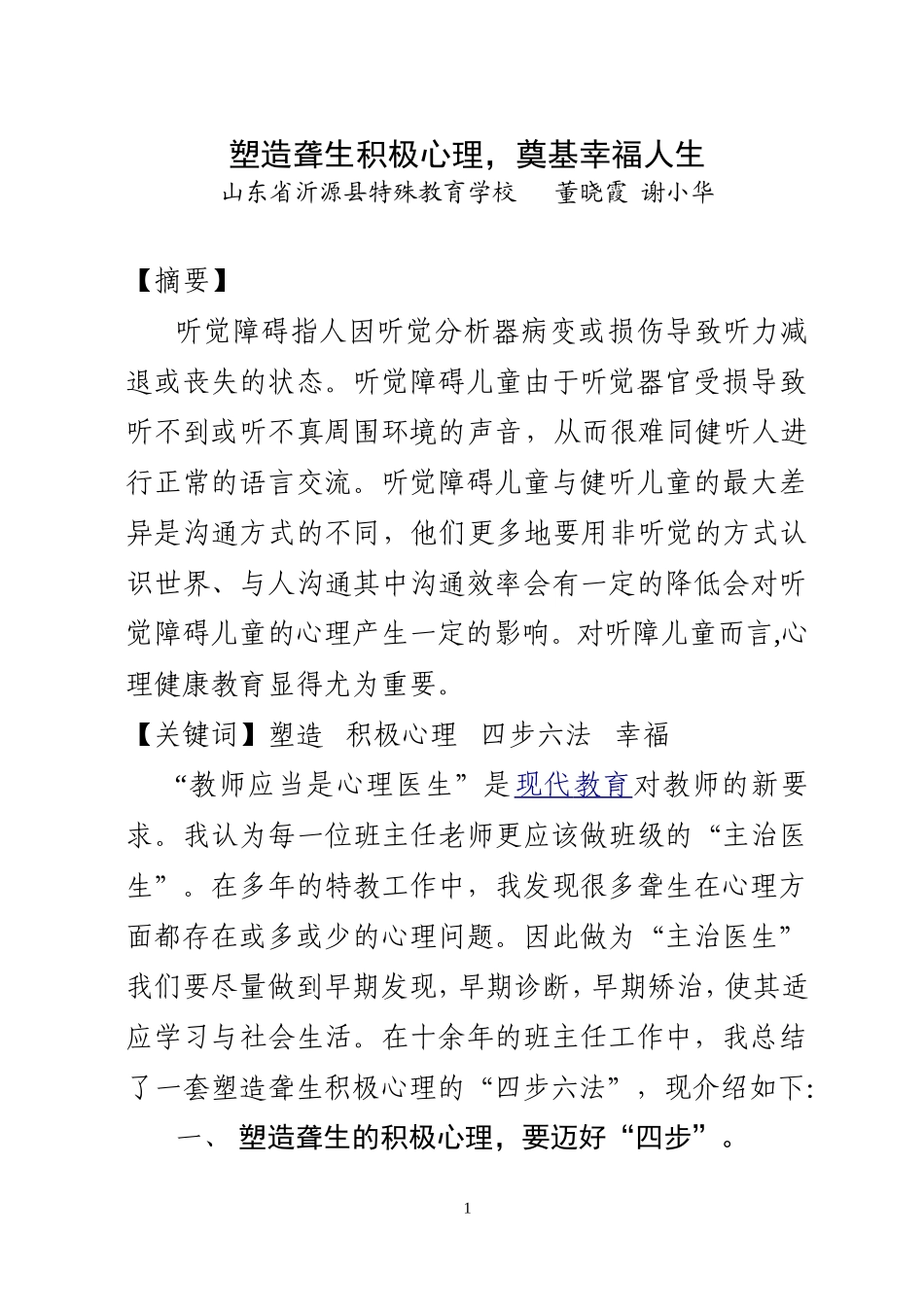 塑造聋生积极心理-奠基幸福人生_第1页