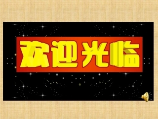 永川景圣中学-杨大莲教研课课件-平面直角坐标系(第2课时)