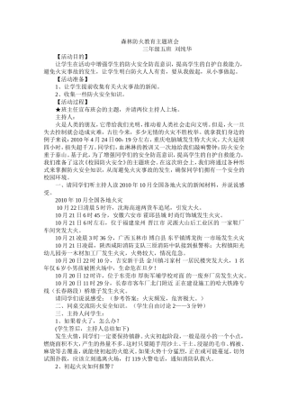 校园防火安全主题班会