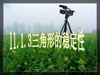 11.1.3三角形的稳定性.1.3三角形的稳定性-