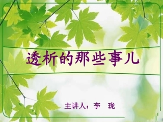 血透的那些事儿