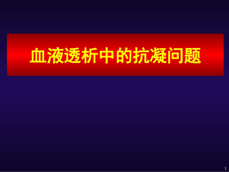 血透抗凝09-12-张金元_第1页
