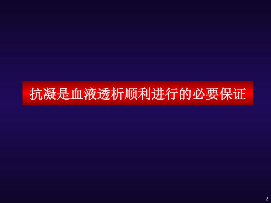 血透抗凝09-12-张金元_第2页