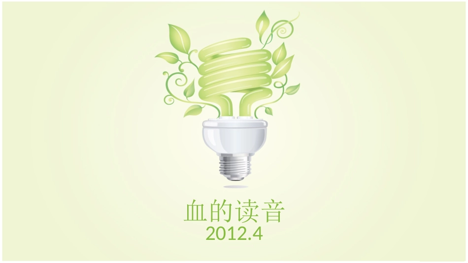 血读音区分方法幻灯片_第1页