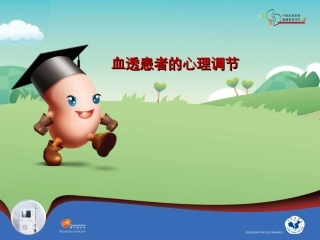 血透患教第六节