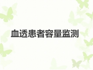 血透患者容量监测