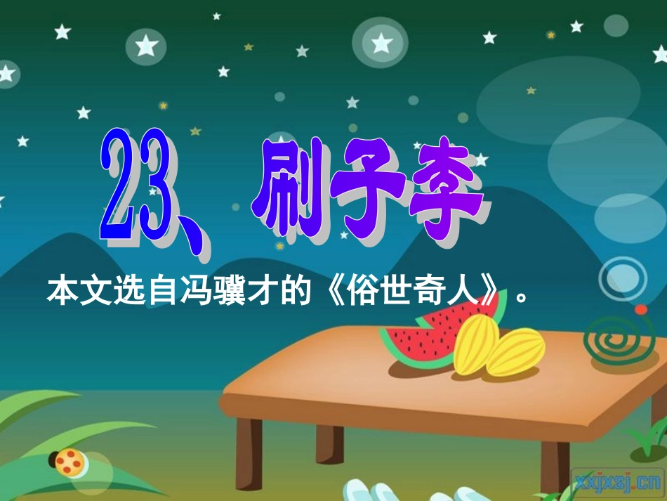 23《刷子李》课件PPT_第1页