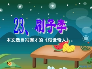 23《刷子李》课件PPT