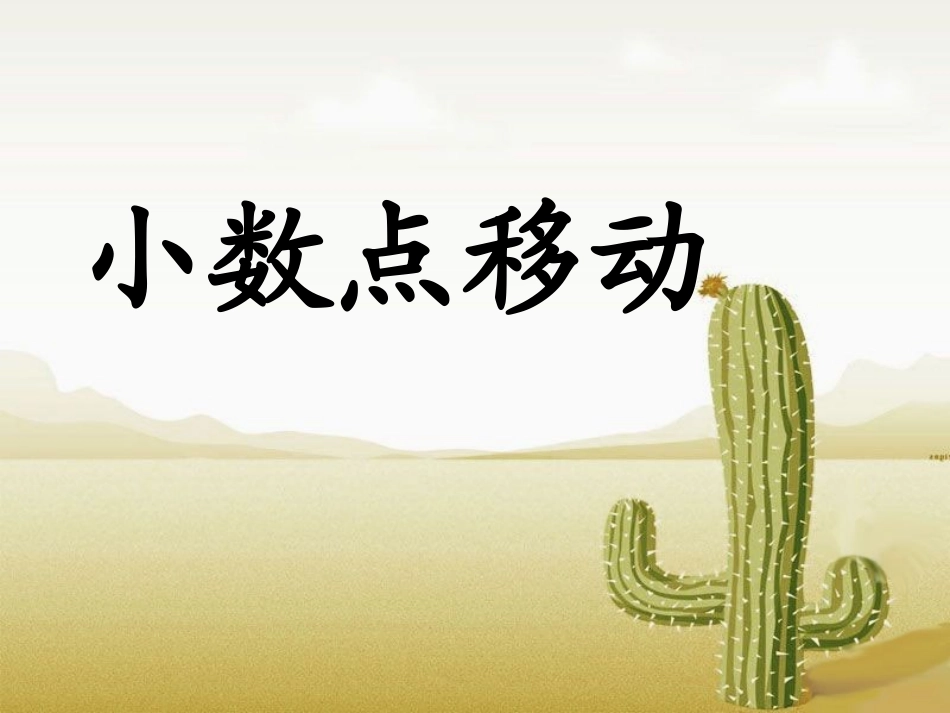 《小数点移动》教学课件_第1页