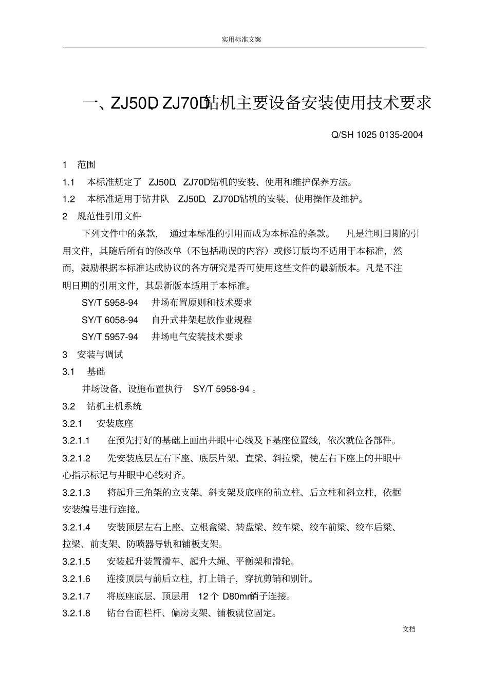 1、ZJ50D、ZJ70D钻机主要设备安装使用技术要求_第1页