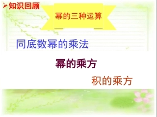 15.3.1同底数幂的除法(公开课)