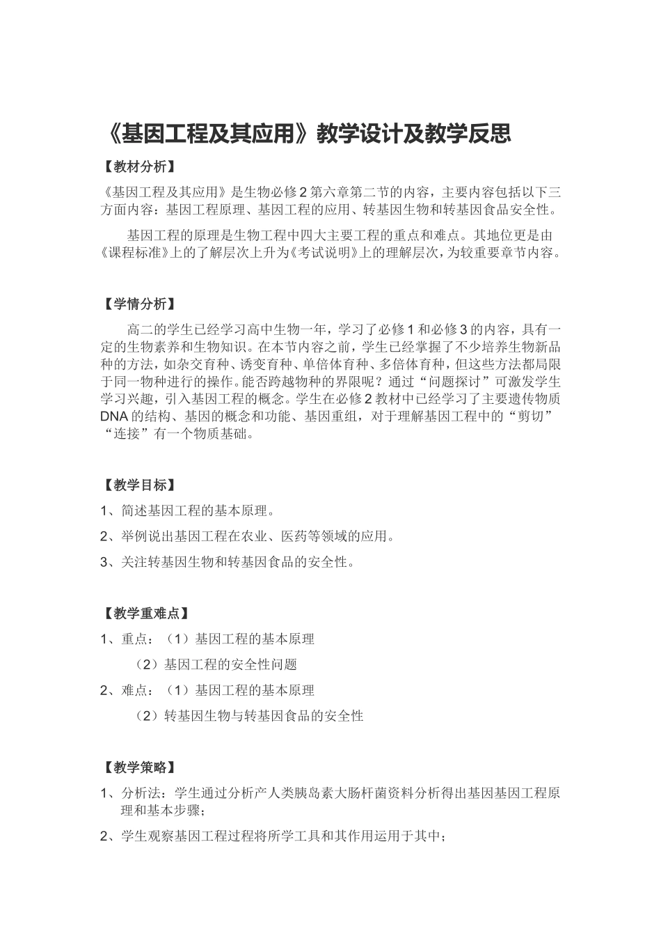 基因工程及其应用_第1页