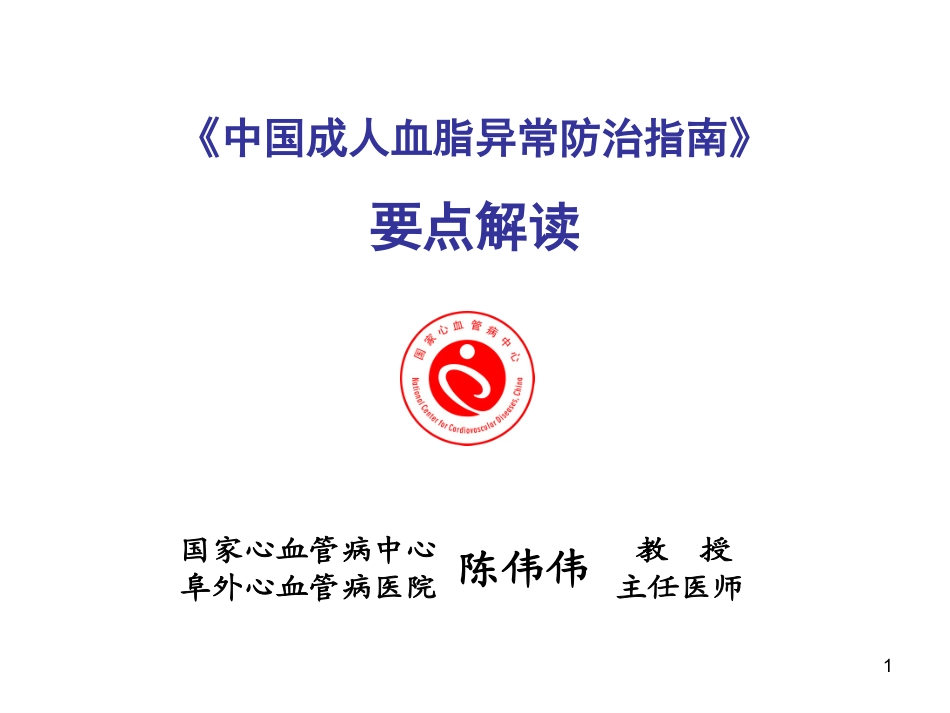 血脂指南要点解读-深圳_第1页