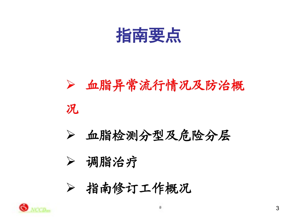 血脂指南要点解读-深圳_第3页