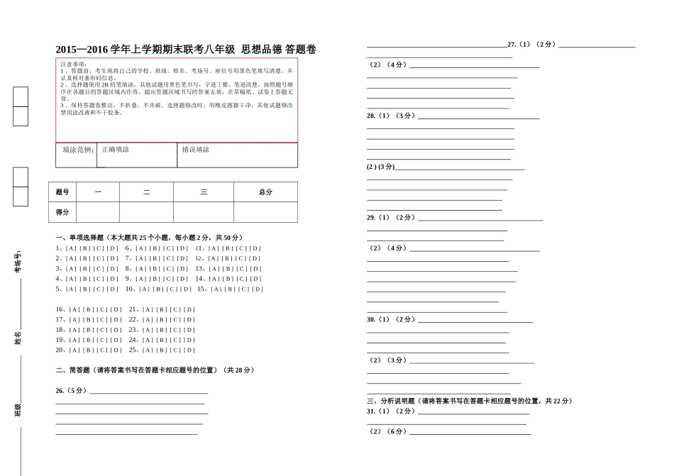 腾冲市2015-2016学年上学期八年级思想品德期末联考试卷及答案八年级思想品德联考答题卷_第1页