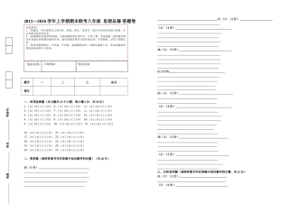 腾冲市2015-2016学年上学期八年级思想品德期末联考试卷及答案八年级思想品德联考答题卷