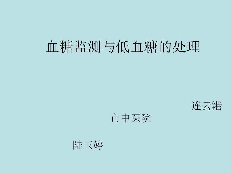 血糖监测与低血糖的处理_第1页