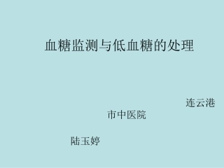 血糖监测与低血糖的处理