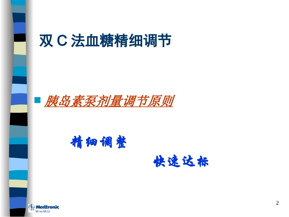 血糖精细调节.ppt概要_第2页