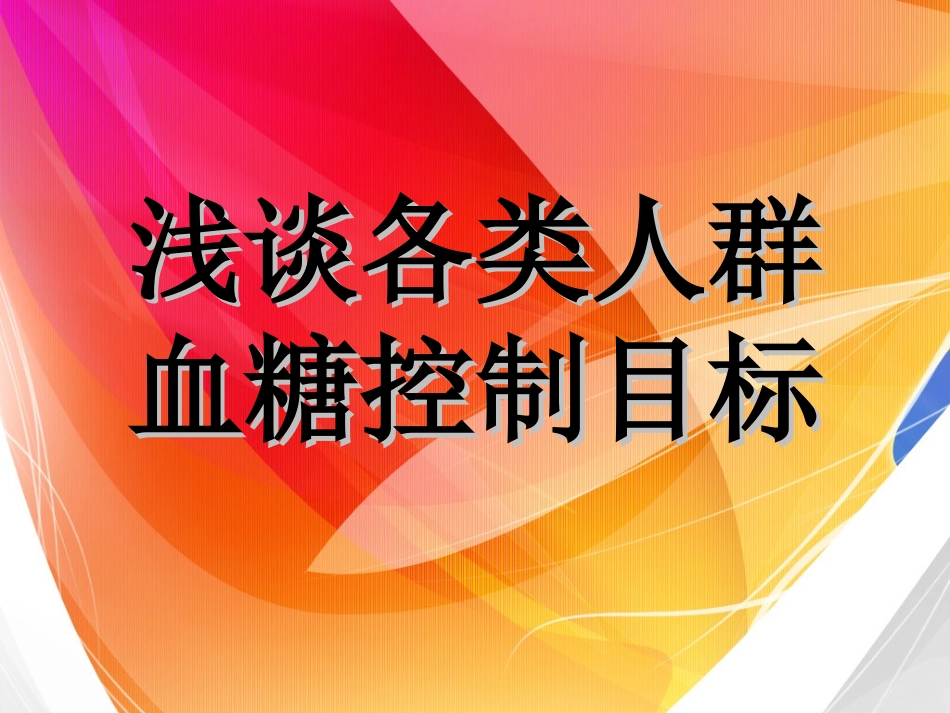 血糖控制目标_第1页
