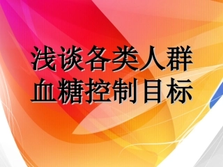血糖控制目标