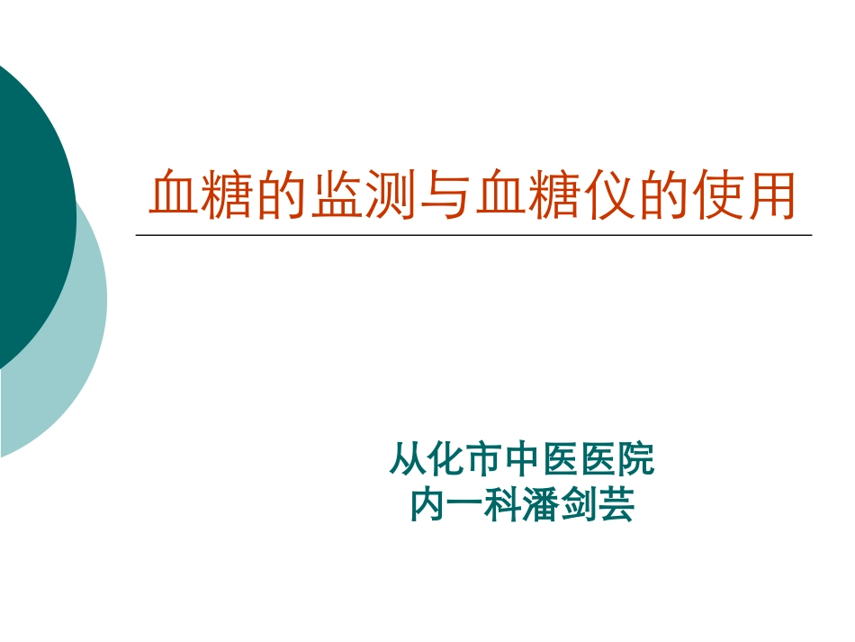 血糖的监测与血糖仪的使用_第1页