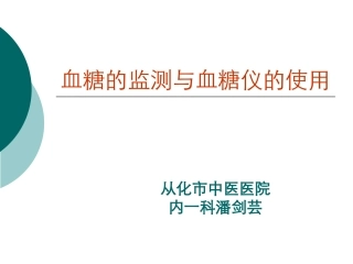 血糖的监测与血糖仪的使用