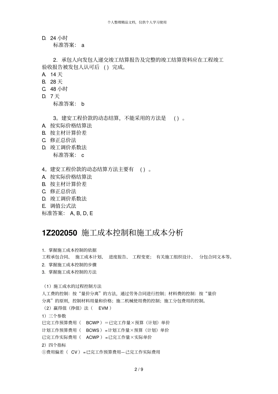 1Z202040建筑安装工程费用的结算_第2页
