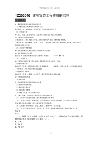 1Z202040建筑安装工程费用的结算