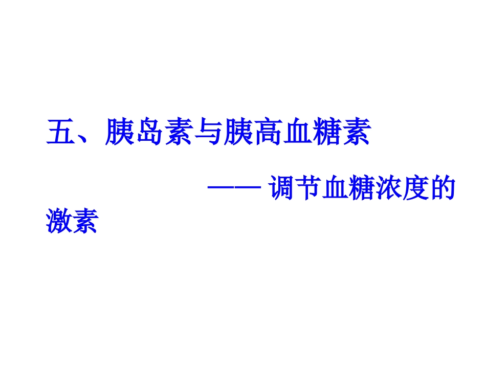 血糖平衡与调节_第1页