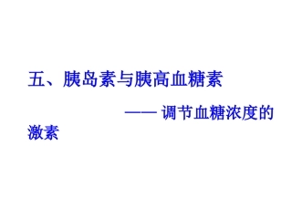 血糖平衡与调节