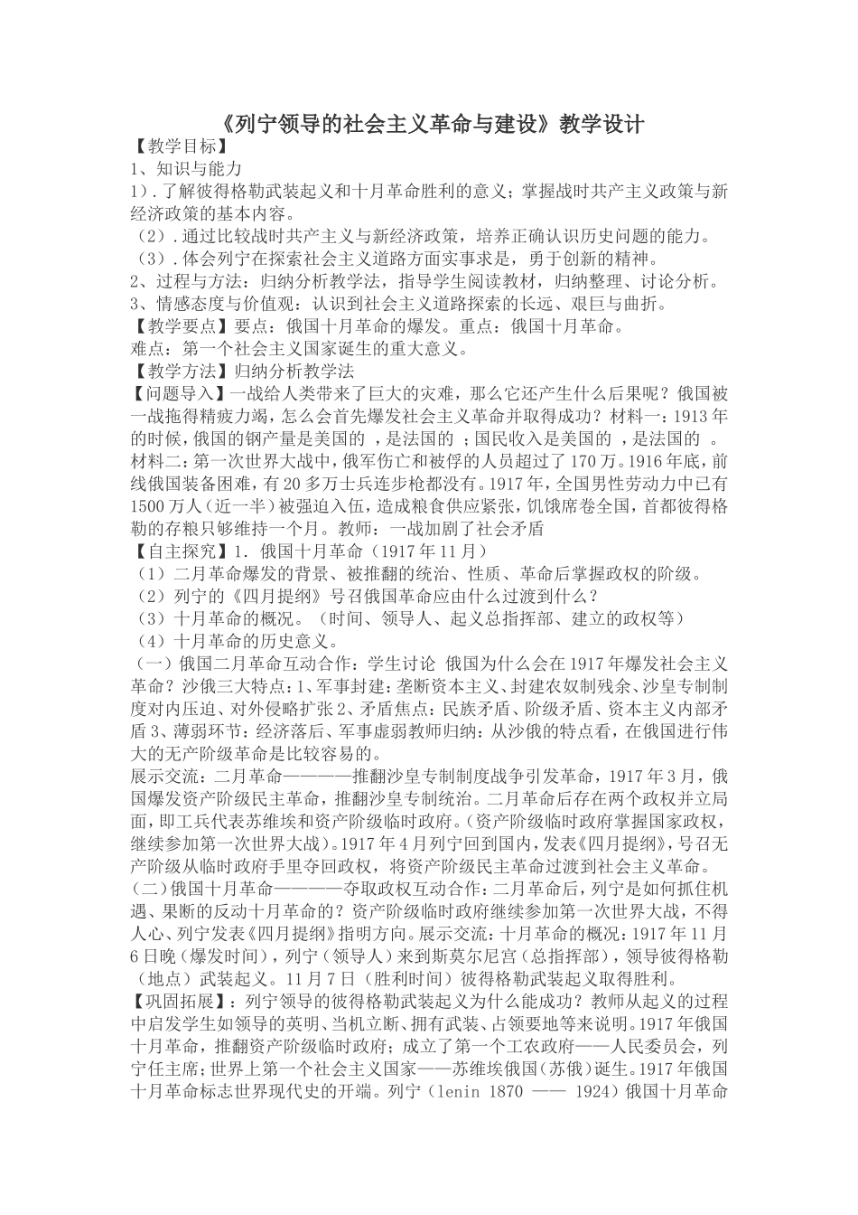 列宁领导的社会主义革命与建设教学设计_第1页