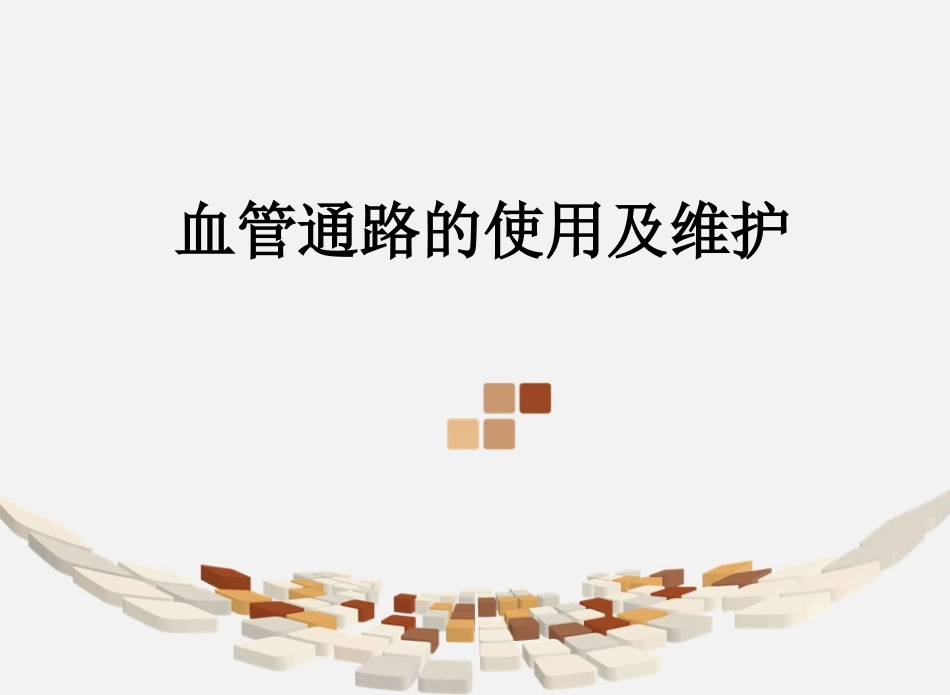 血管通路的使用和维护_第1页