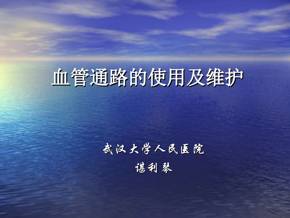血管通路的使用和_第1页