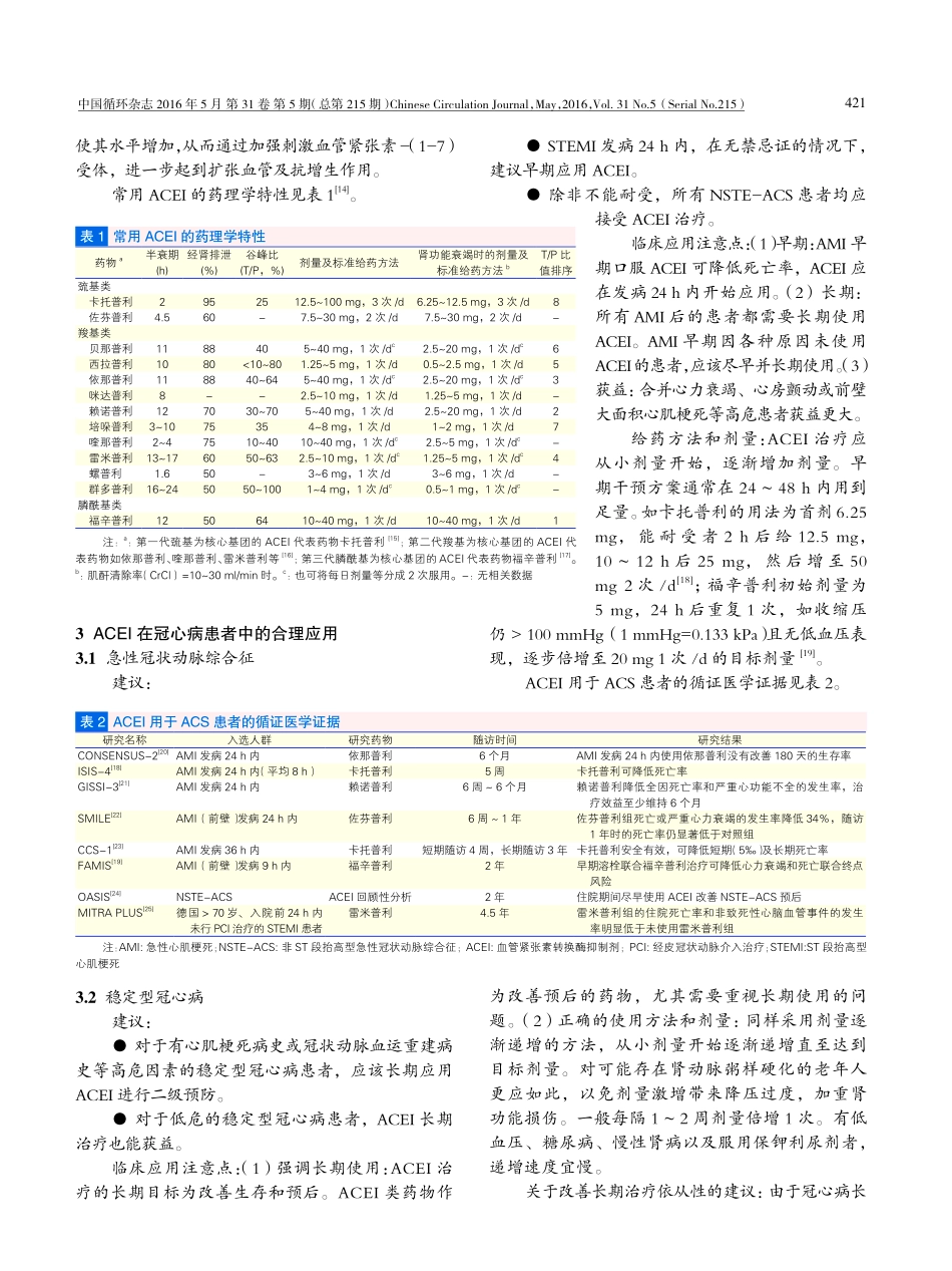 血管紧张素转换酶抑制剂在冠心病患者中应用中国专家共识__第2页
