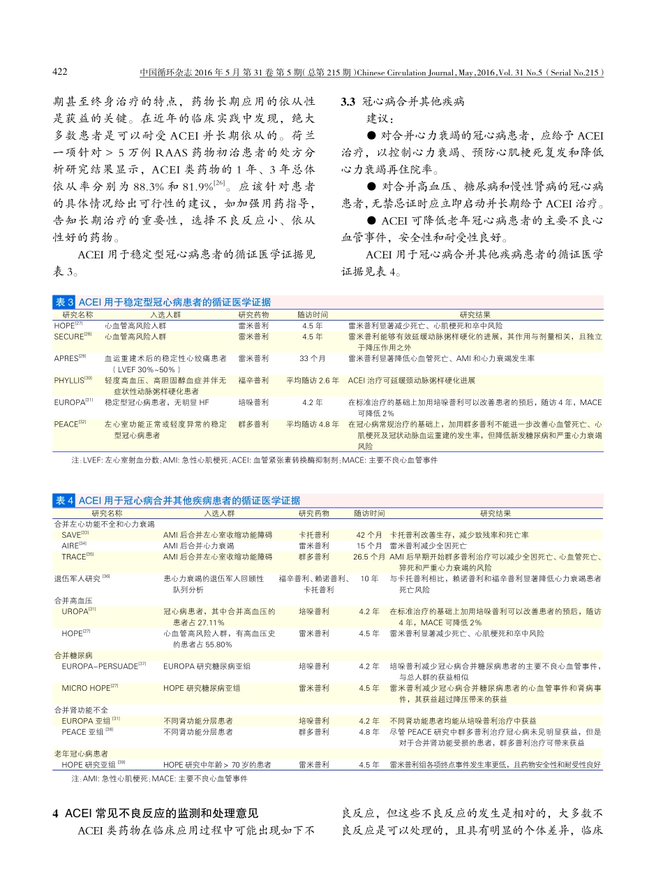 血管紧张素转换酶抑制剂在冠心病患者中应用中国专家共识__第3页