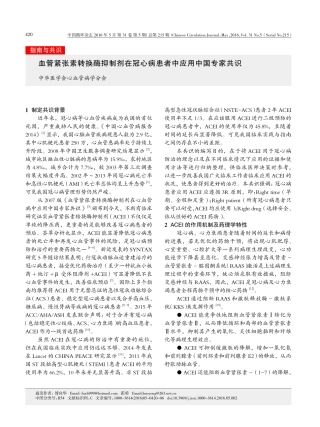 血管紧张素转换酶抑制剂在冠心病患者中应用中国专家共识_