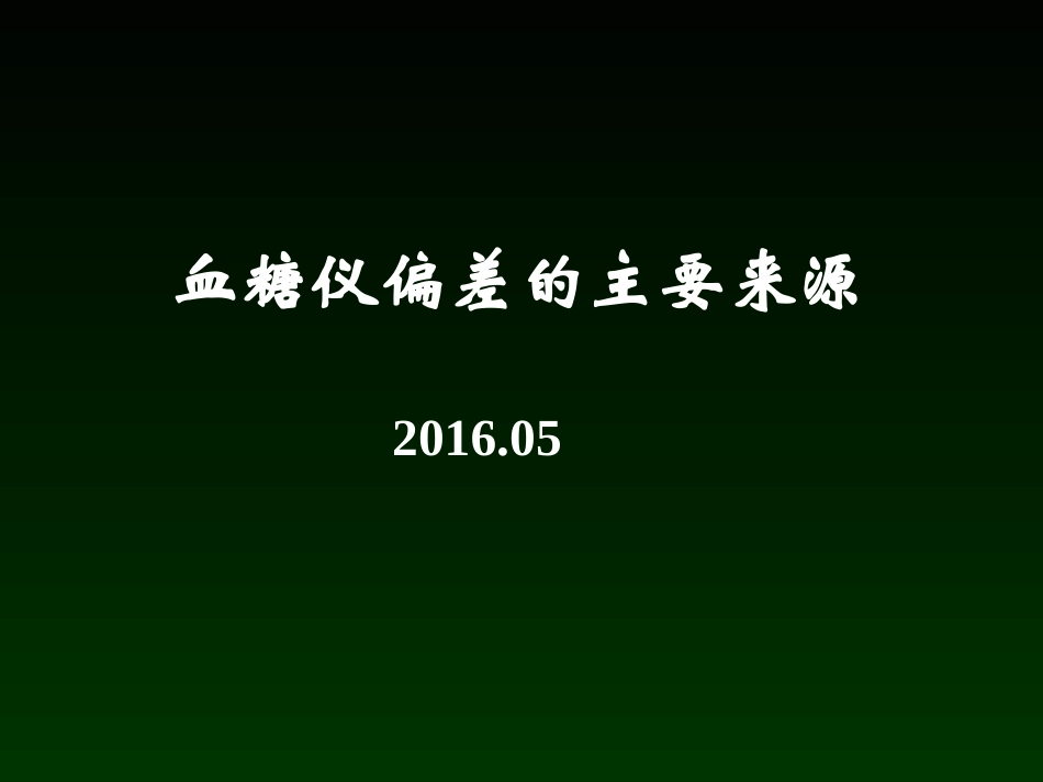 血糖偏差的来源_第1页