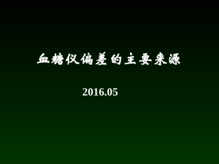 血糖偏差的来源