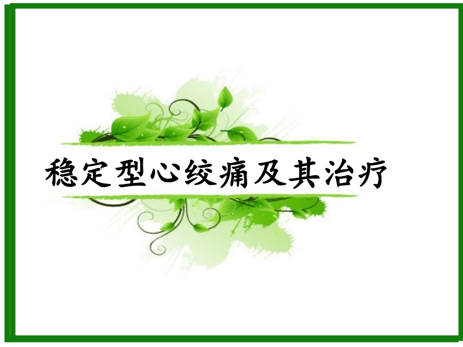 血管紧张素转换酶抑制剂ACEI_第1页