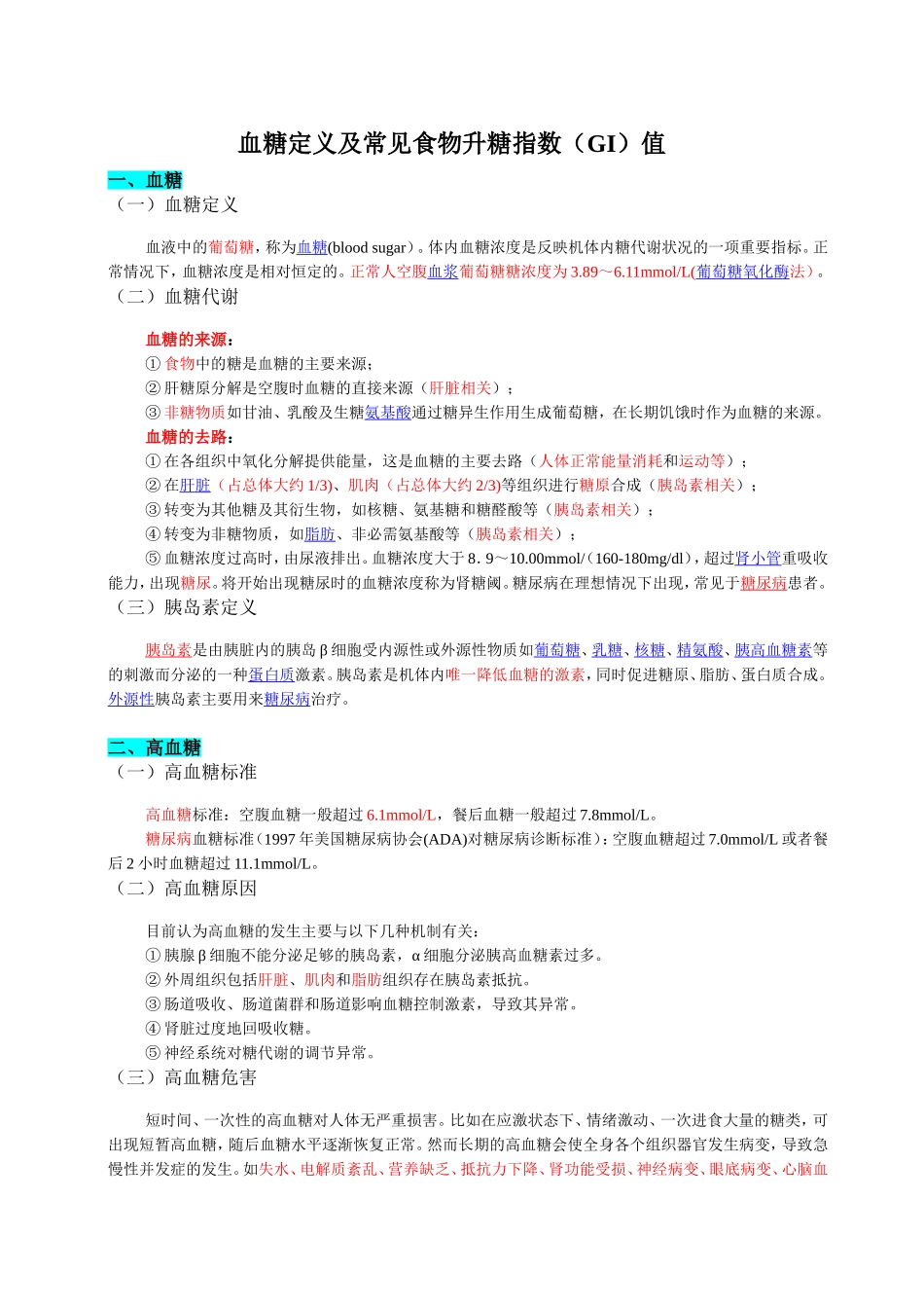血糖定义及常见食物升糖指数(GI)值_第1页