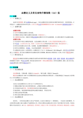 血糖定义及常见食物升糖指数(GI)值