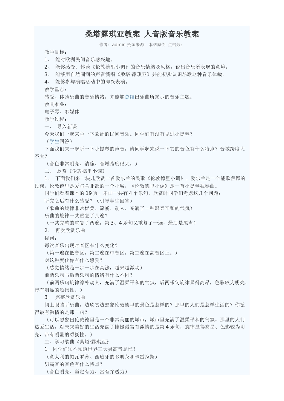 桑塔露琪亚教案人音版音乐教案_第1页